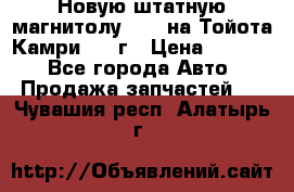 Новую штатную магнитолу 6.1“ на Тойота Камри 2012г › Цена ­ 6 000 - Все города Авто » Продажа запчастей   . Чувашия респ.,Алатырь г.